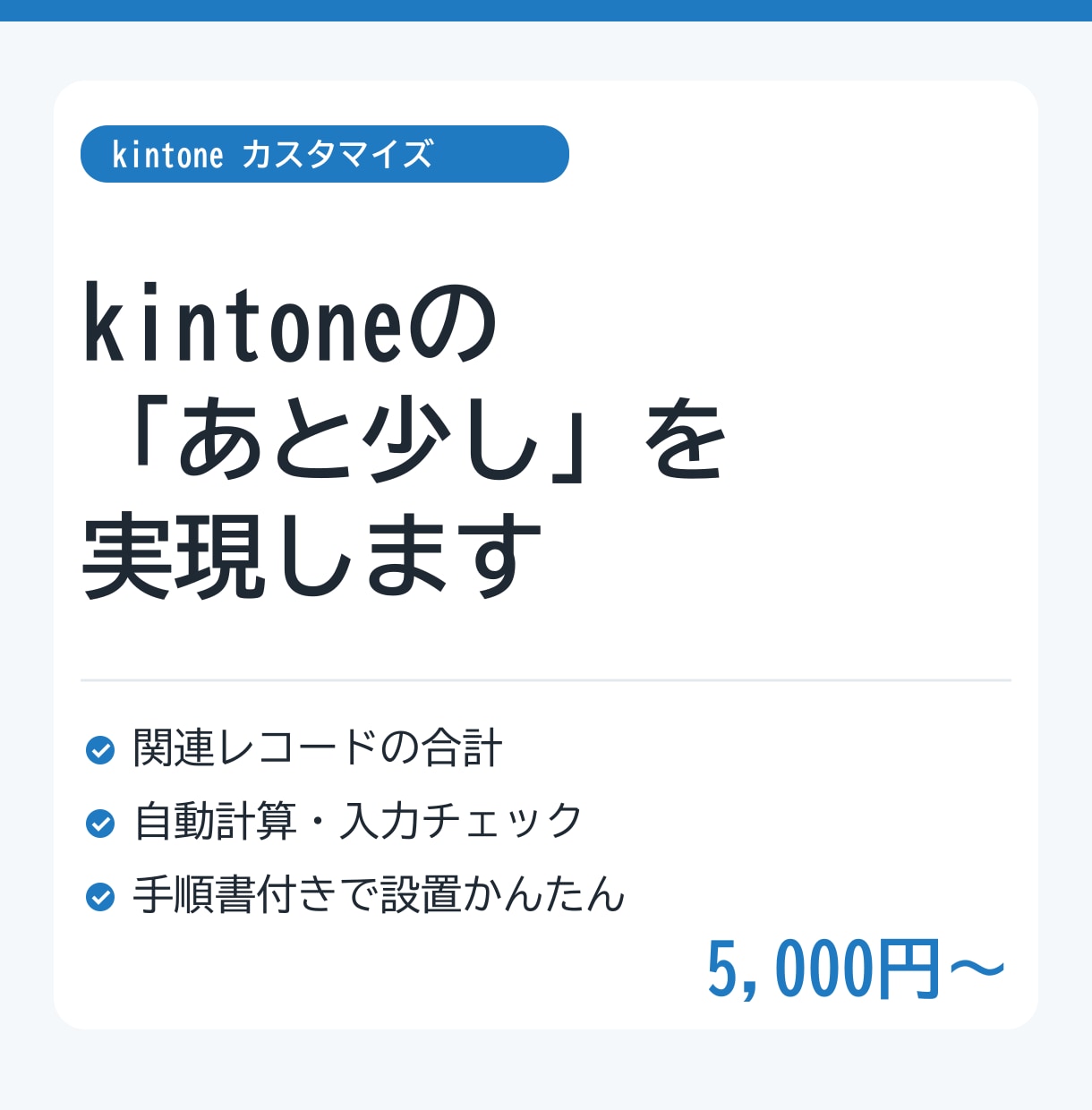 kintoneの「あと少し」をJSで実現します 自動計算・関連レコード集計・入力チェック等｜手順書付きで安心 イメージ1