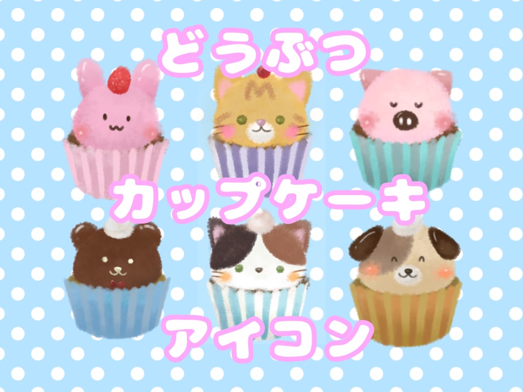 可愛い動物のカップケーキイラストを描きます ココナラで格安！SNS利用等可！ イメージ1