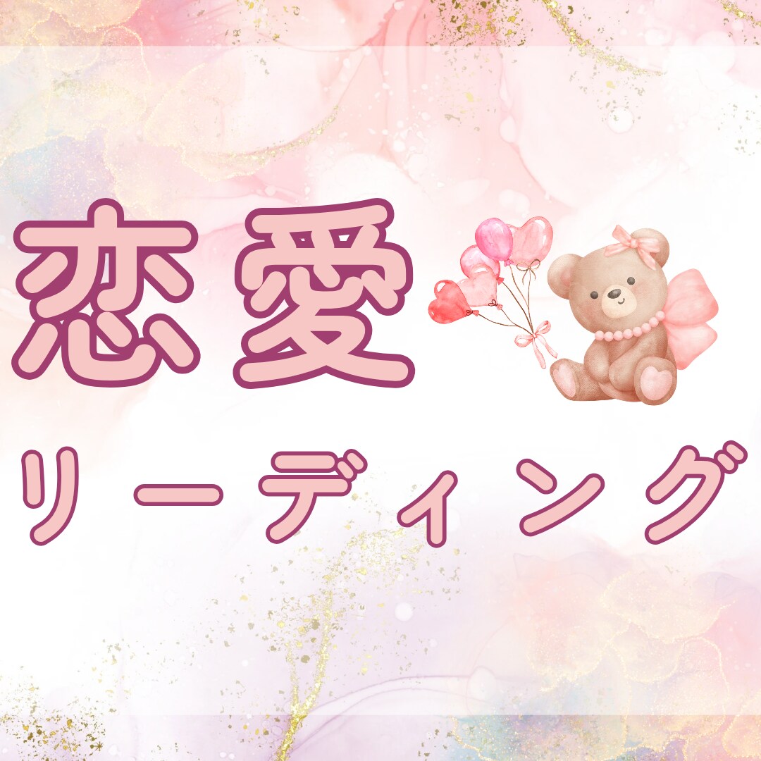 あなたの恋愛についてのご質問2つ占います じっくり心を込めて鑑定します♡ イメージ1