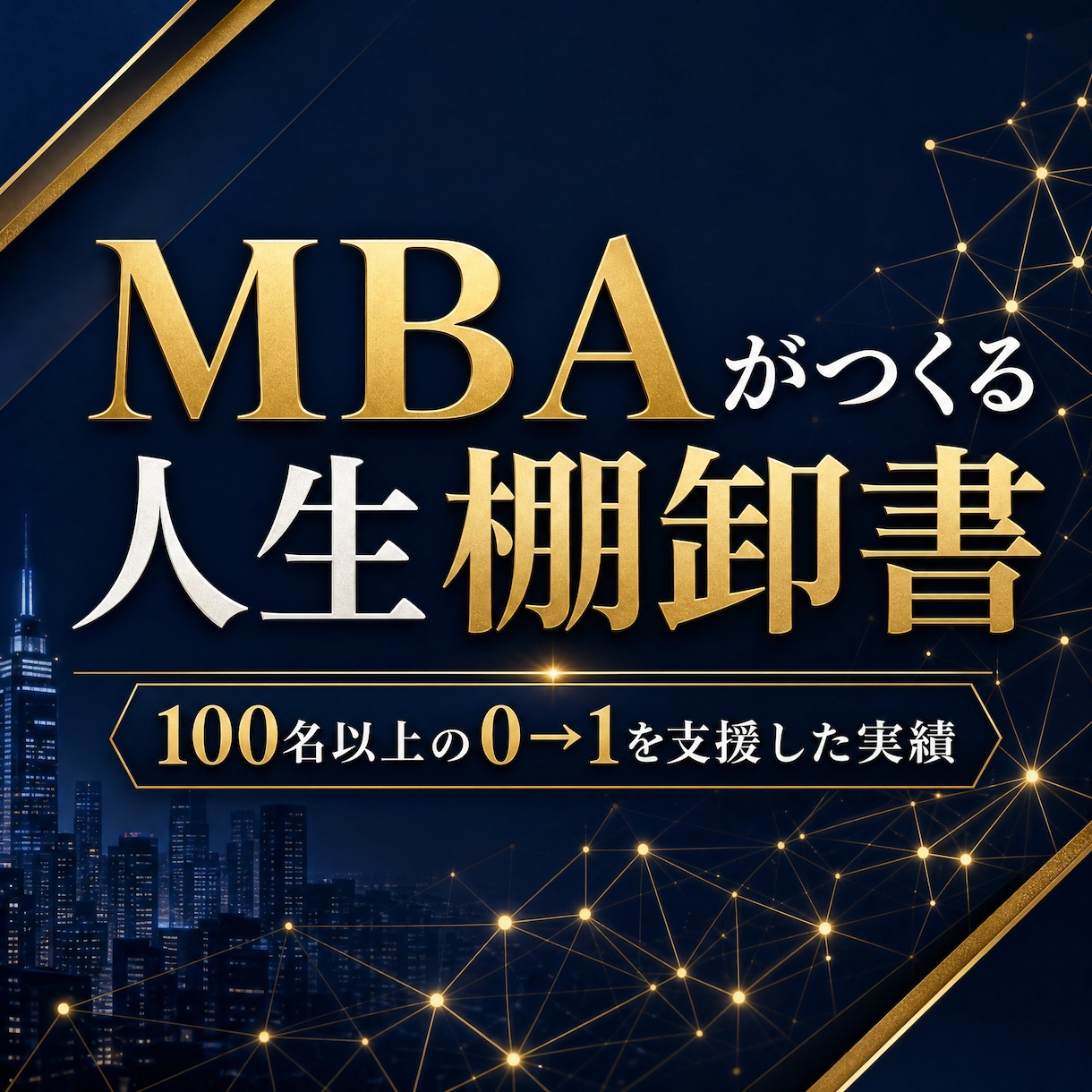 MBAがつくる人生棚卸書作成代行を行います 【先着3名限定5000円】100名支援のMBAが人生を再構築 イメージ1