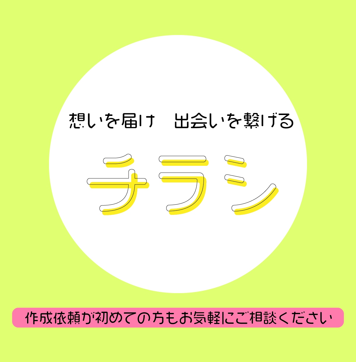 伝わるチラシデザインを作ります 出会いに繋がる、ちゃんと伝わるチラシをデザインします イメージ1