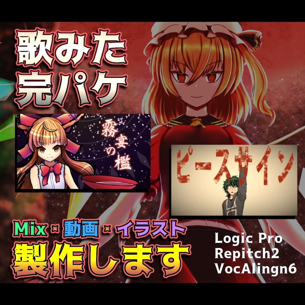 歌みた完パケ！MIX・MV・イラスト一括制作します 別々に依頼する手間をすべて解決します イメージ1