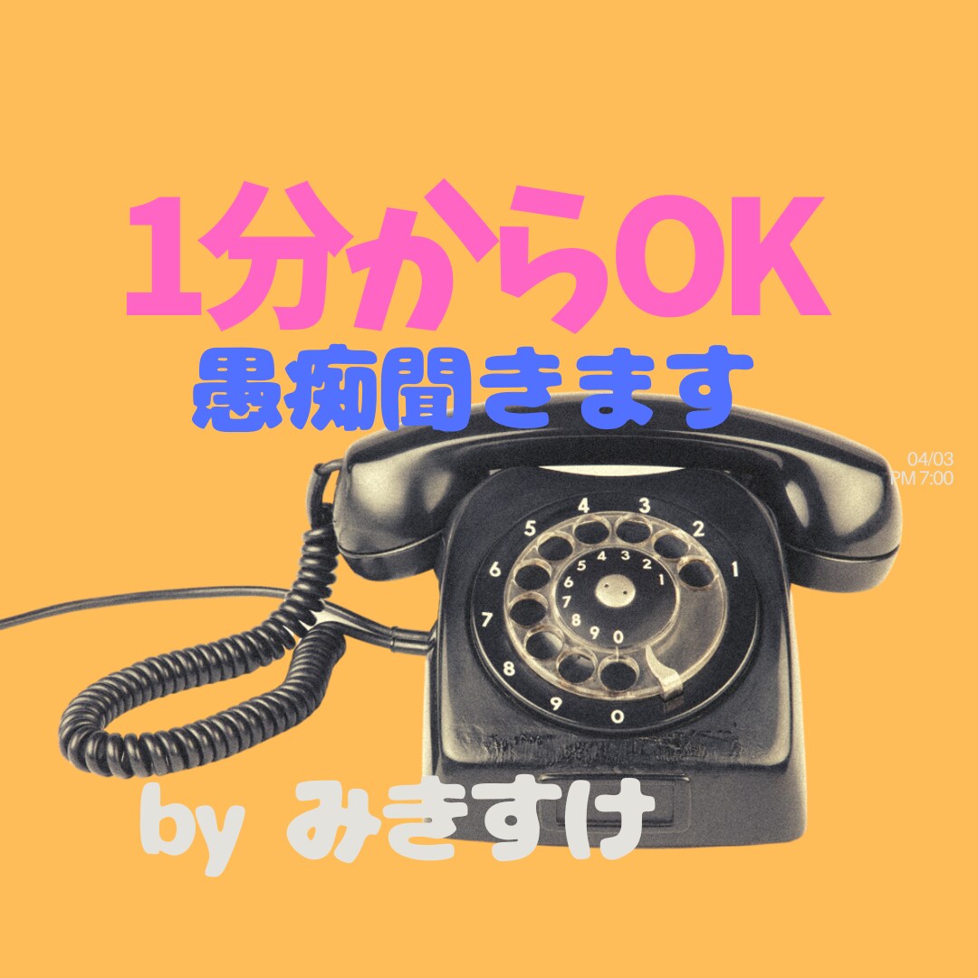 女性向け:  雑談、おしゃべり、何でもお聞きします 仕事柄、人の話を聞くことが多いです。お気軽にどうぞ！ イメージ1