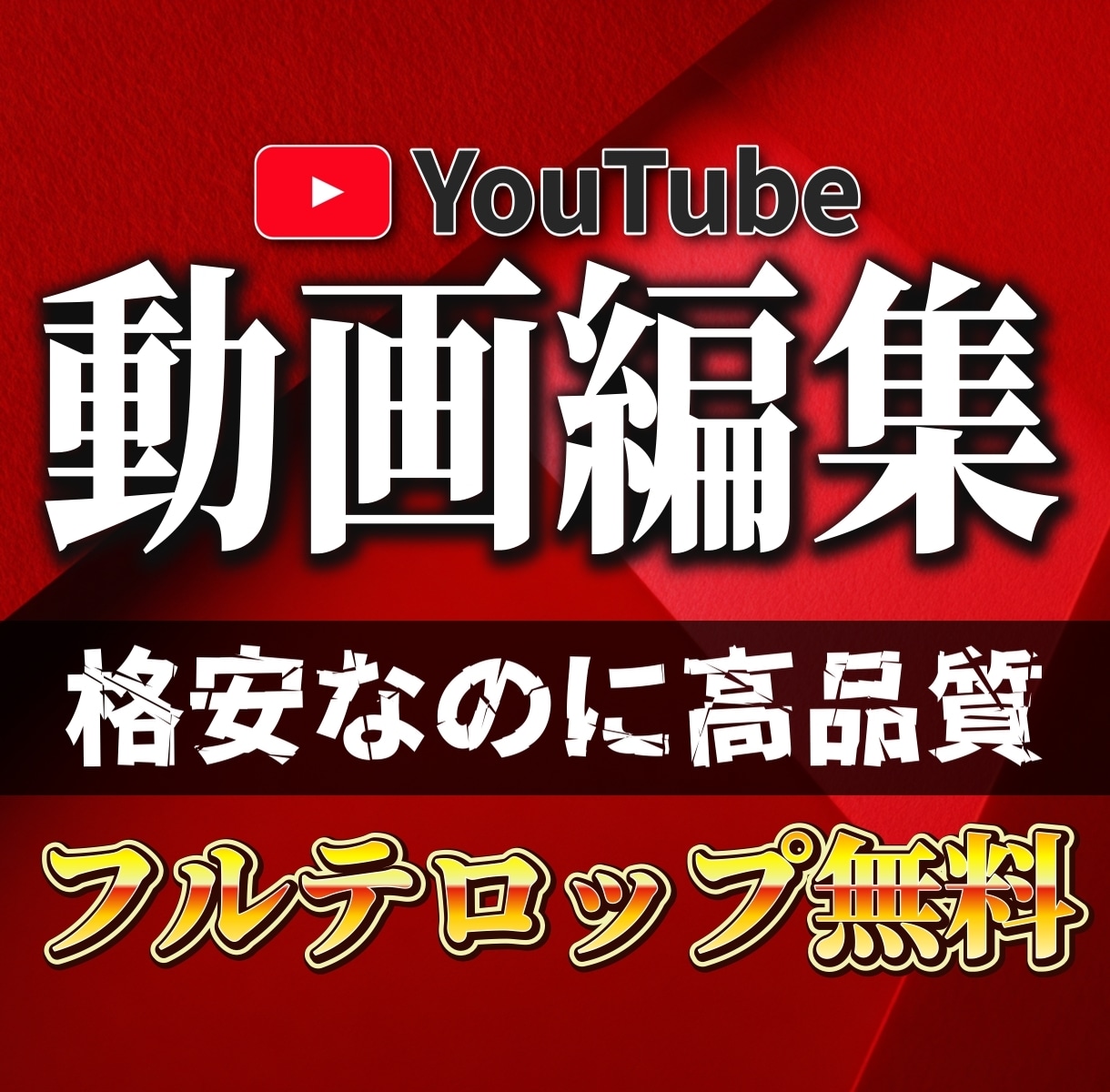 動画編集いたします 充実した基本サービス！安心の値段設定！ イメージ1
