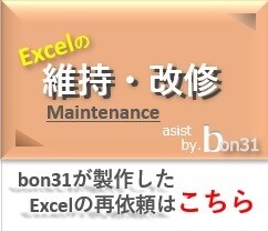 エクセルツールのメンテナンスを承ります bon31が製作したエクセルの再依頼はこちら イメージ1