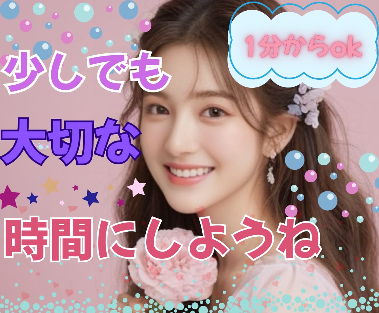 短い時間でも友達のようにあなたの心の隙間♡埋めます 仕事の愚痴人間関係のモヤモヤ雑談など/愚痴ってスッキリしよ♡ イメージ1