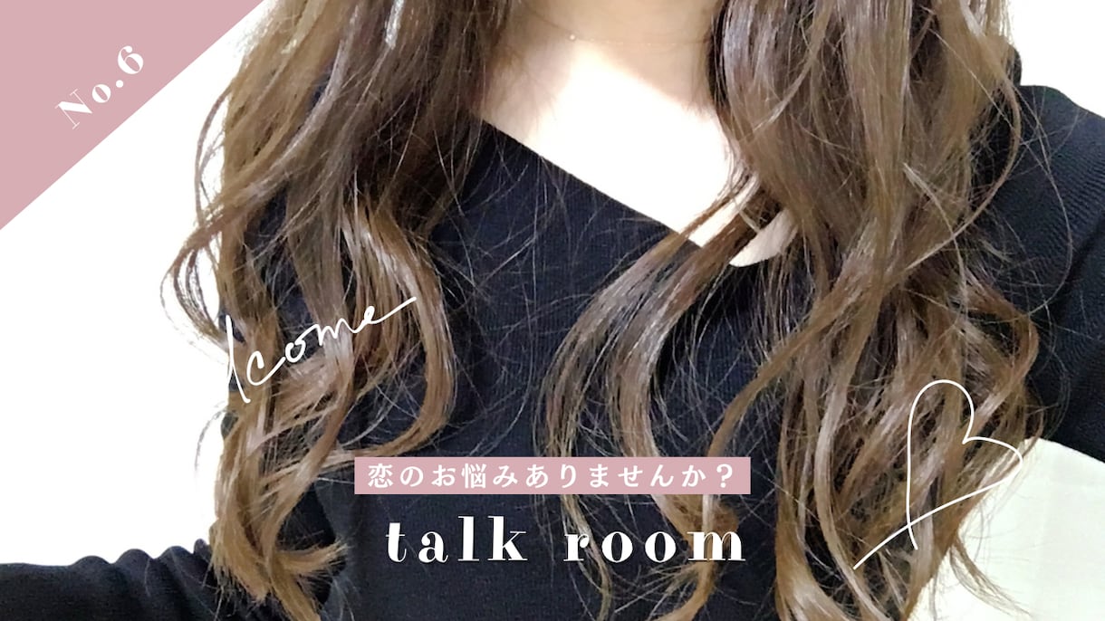 人には話せない恋のお悩み聞きます 人に話せない悩みや満たされない気持ちに寄り添います イメージ1