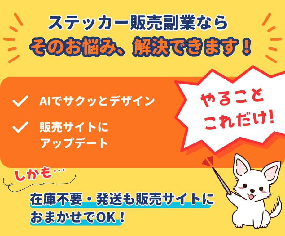 初心者でもAIで簡単！ステッカー販売方法教えます 在庫なし・発送なし！簡単作業で今日から始められる副業です イメージ4