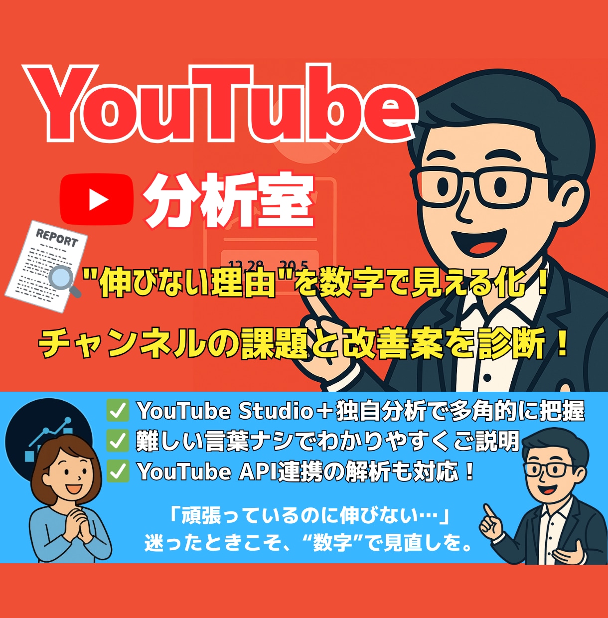 あなたのYouTubeチャンネル、課長が分析します バズより"継続"を支えます。継続が何より大切です！ イメージ1