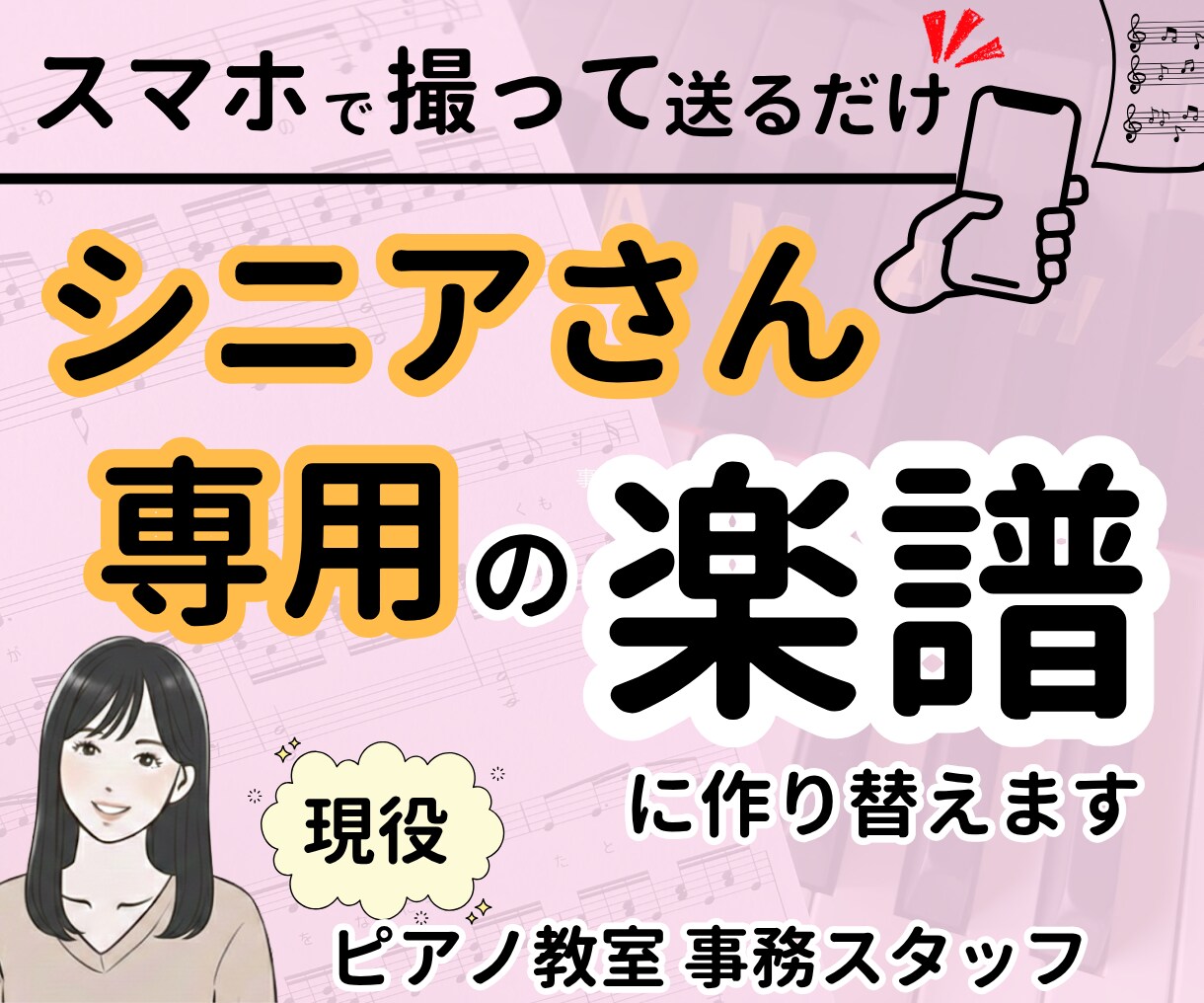 ピアノ教室事務が制作！シニアさん専用の楽譜にします PC苦手な方もスマホ写真でOK イメージ1