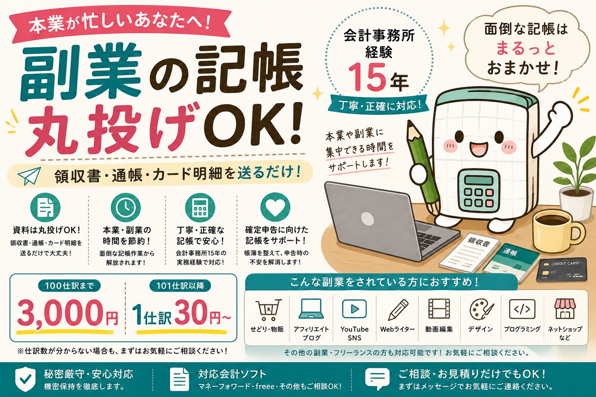 副業の面倒な記帳をまるっと代行します 領収書・通帳・カード明細を送るだけ！100仕訳3,000円 イメージ1