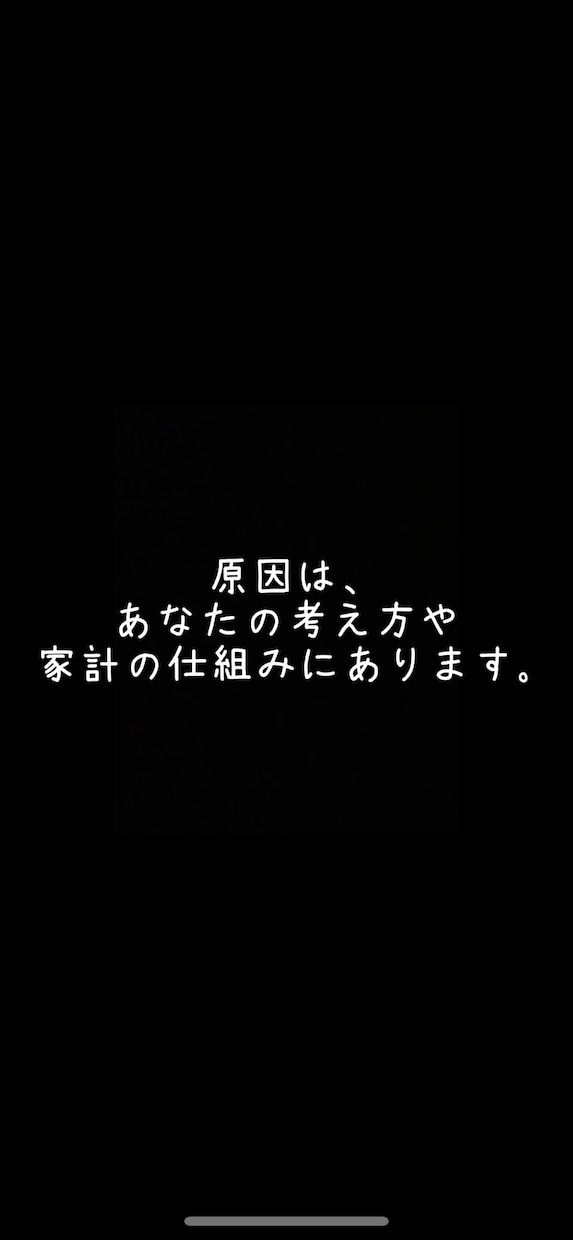 貯蓄出来る家計に改善ます お金が貯まらない根本的な原因をお伝えします イメージ2