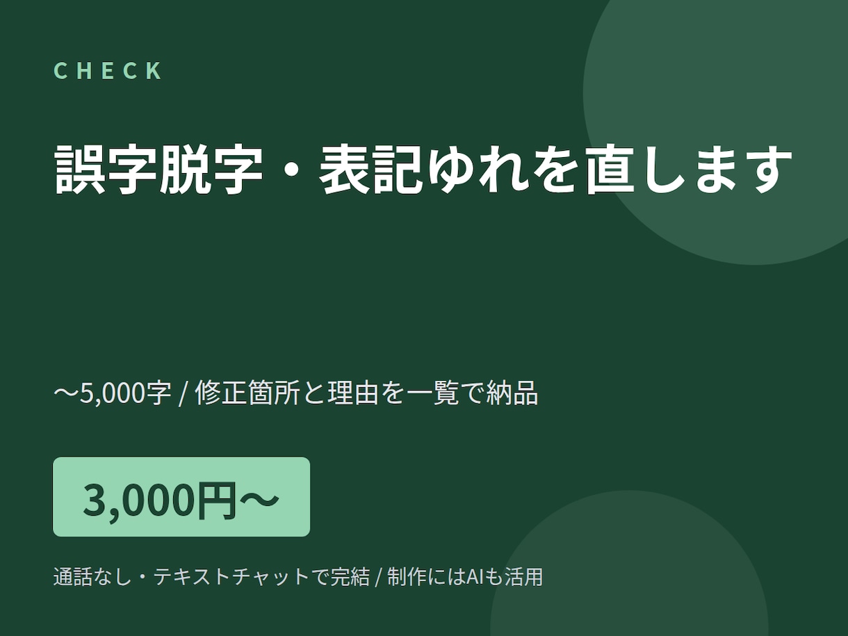 文章の誤字脱字・表記ゆれを直します 5,000字まで。修正文と修正一覧をお届け。通話なしで完結 イメージ1
