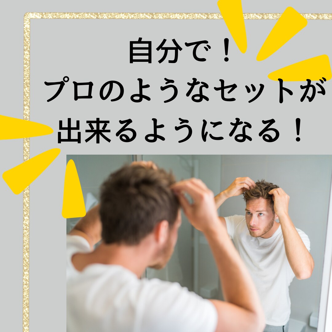 現役美容師がヘアセットの仕方を教えます 自宅でかっこよくヘアセット出来るようになりませんか？ イメージ1