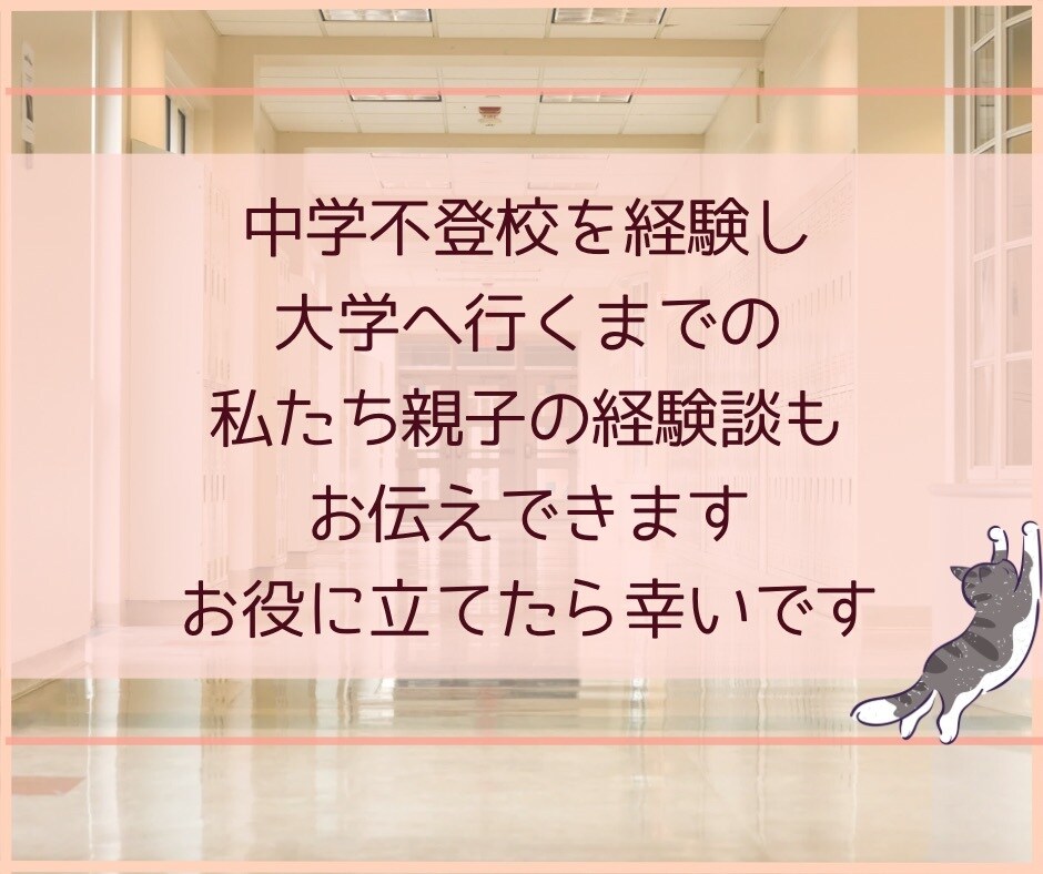 不登校で悩む親御さんの心の声を丁寧にお聴きします 息子の不登校（起立性調節障害）を支えた親の経験があります イメージ5