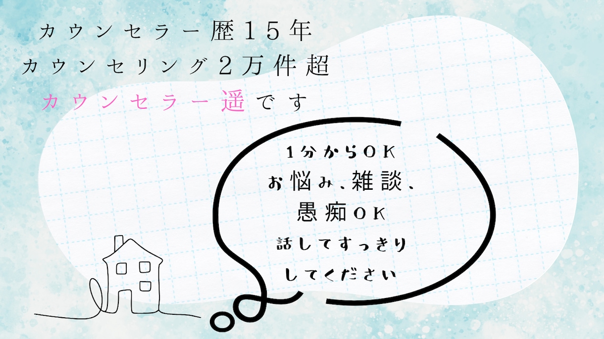 どんなお悩み、お話も丁寧にお聴きします 歴15年、2万件以上の経験のカウンセラーがお話をお聴きします イメージ1