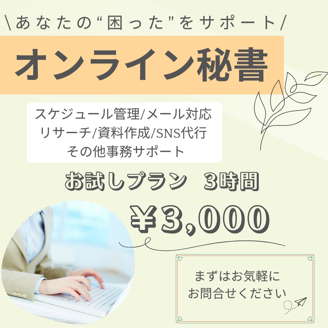 3時間3000円！事務作業をサポートいたします 3時間お試し＊オンライン秘書を利用してみませんか？ イメージ1