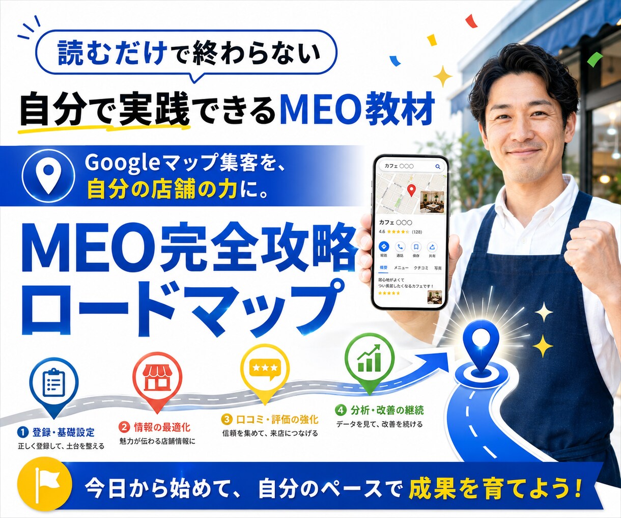 マイビジネス集客、MEOを自分でできるようにします 登録から運用・改善まで学べる実践型MEO教材 イメージ10