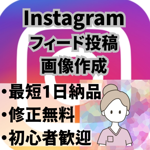 Instagramのフィード投稿画像を作成します 最短一日納品！Instagram運用初心者様大歓迎！ イメージ1
