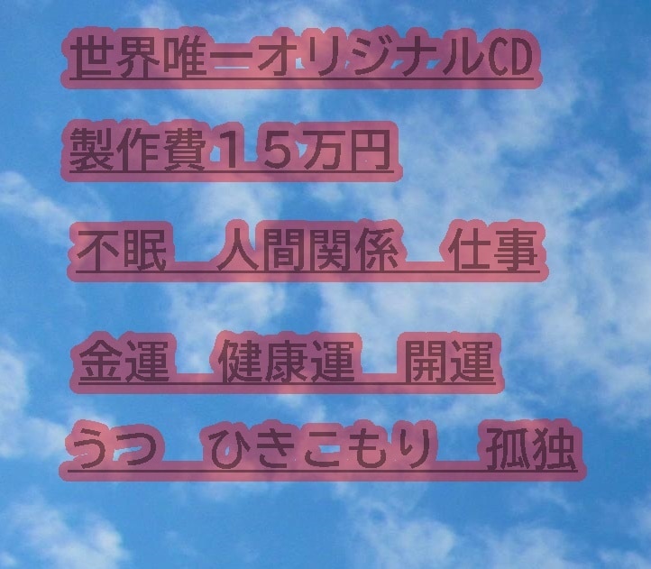 40代女性悩み解消したオリジナルcd売ります 人間関係仕事疲労うつひきこもり金運開運唯一無二オリジナルcd イメージ1