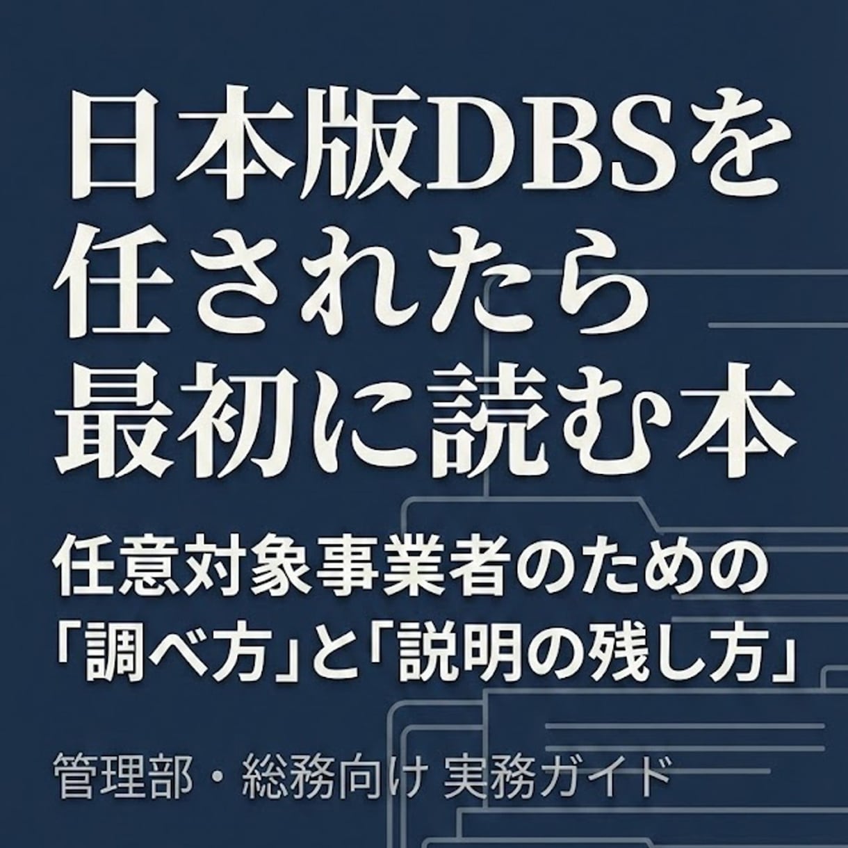 日本版DBS実務サポートします 放課後等デイ特化の日本版DBS相談 イメージ1