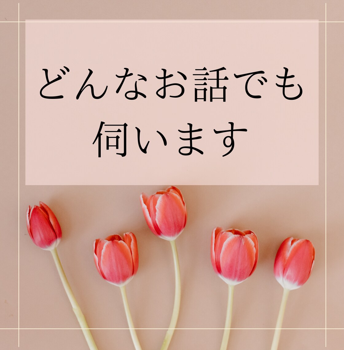 30分チャットでお話❣️LINE感覚で即レスします 雑談/恋バナ/秘密のお話/悩み相談/人間関係/気分転などに♪ イメージ5