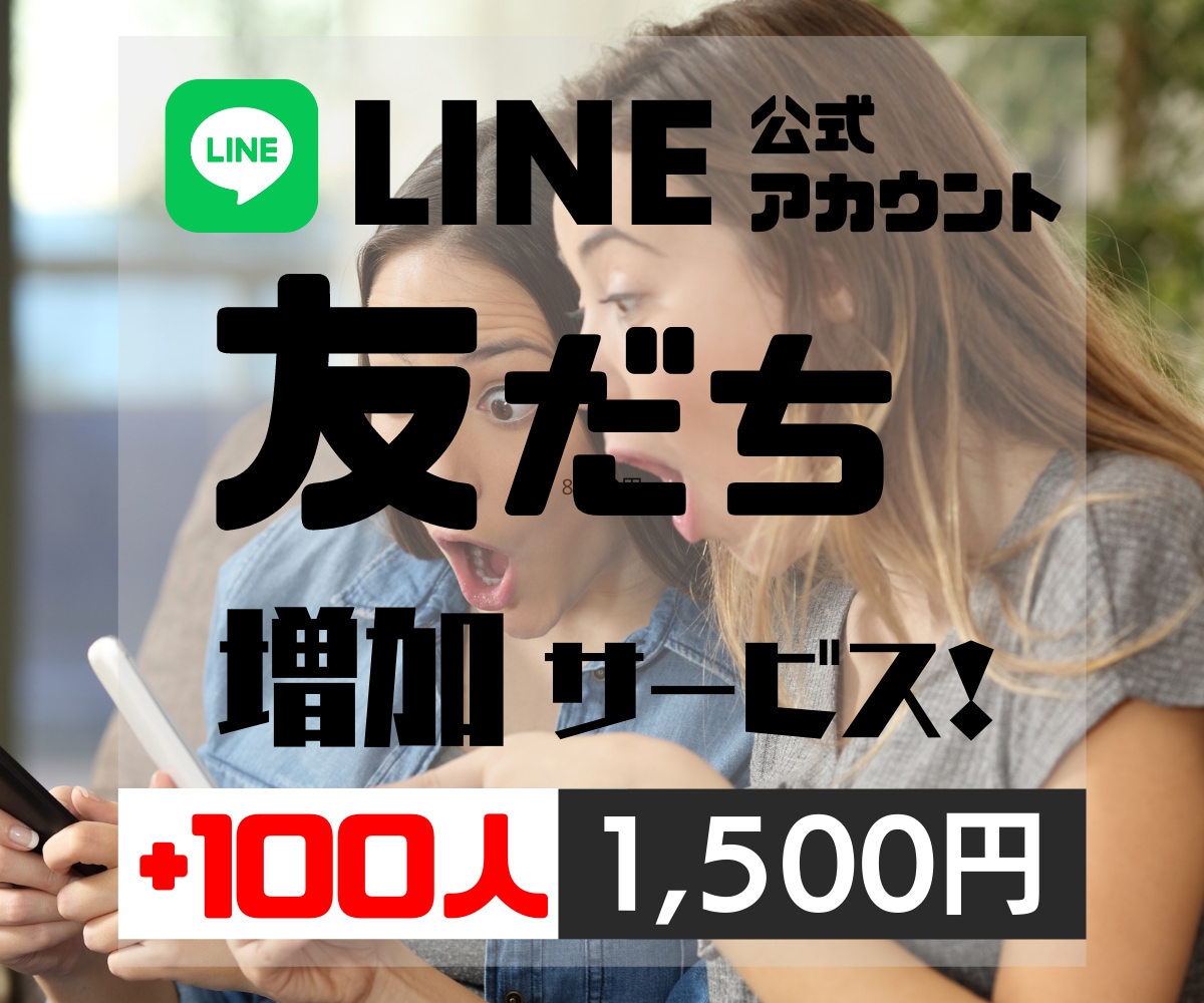 LINE公式アカウントの友だち100人追加します とりあえず❗見かけだけでも❗友だち数を増やすしておく⚡