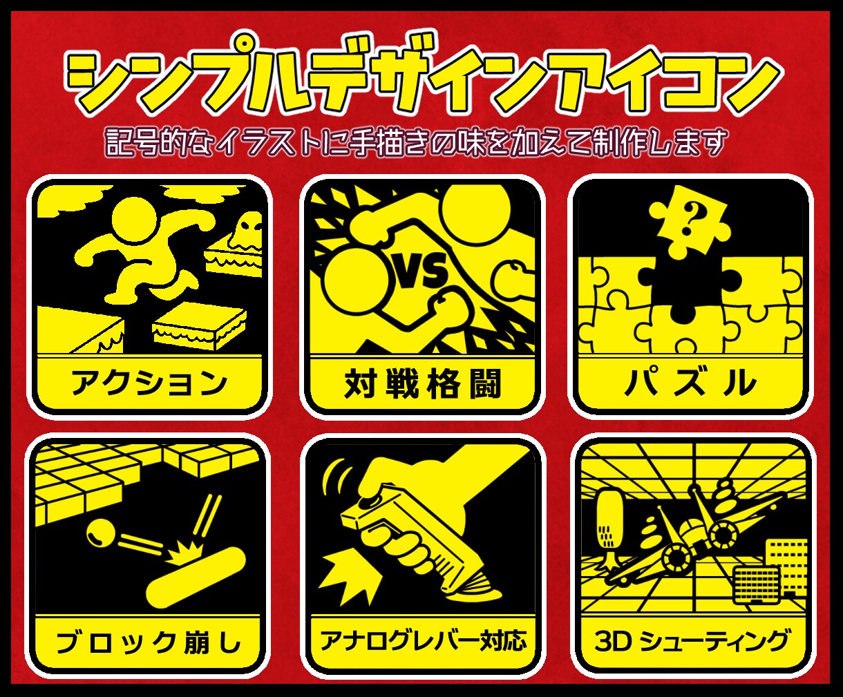 シンプルなデザインのアイコン・イラスト作成します ジャンルや注意事項などの表示に イメージ1