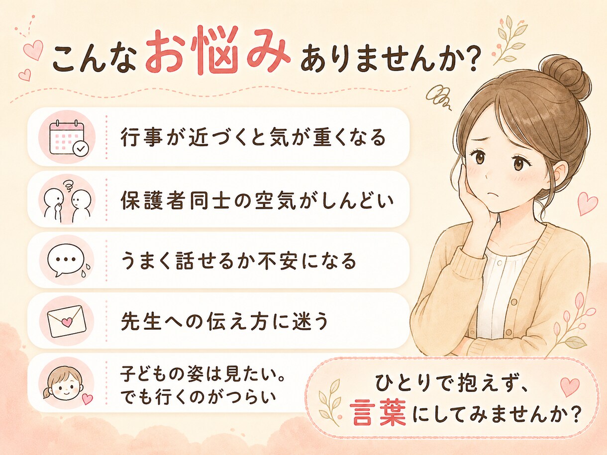 園や学校行事に行く前の不安を一緒に整理します 子どもの姿は見たい。でも保護者同士の空気がしんどい方へ イメージ1