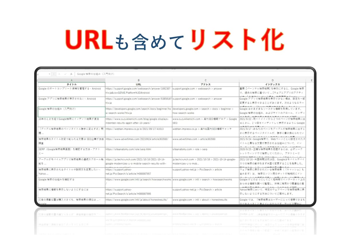 Webページの内容をExcelリスト化します 〜マーケティングや問い合わせフォームでのPRに利用〜 イメージ6