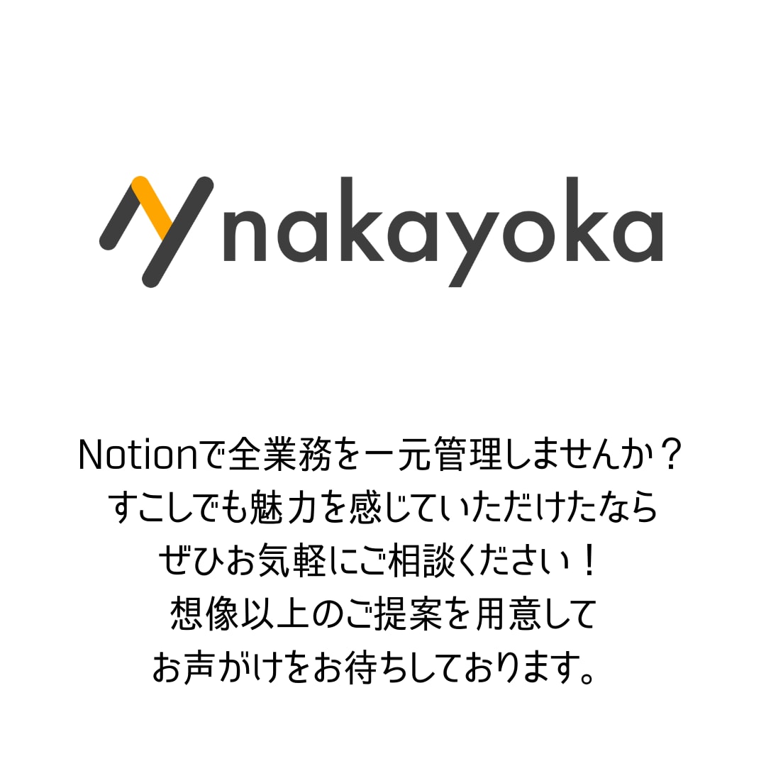 全業務システムをNotionで構築代行いたします 国内唯一のNotion構築企業が要件定義から社内浸透まで支援 イメージ9