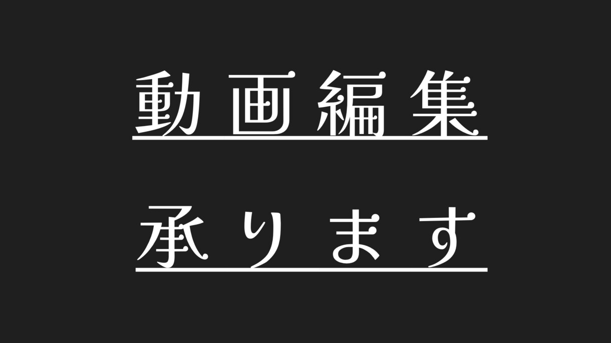 動画編集社員がミスなくキレイに動画編集受け付けます 細かい拘りやテロップのタイミングまで徹底的に満足させます！ イメージ1