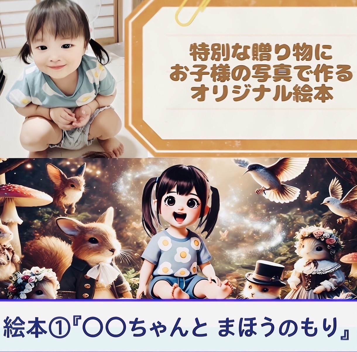 あなたのお子様を絵本の世界に連れていきます ☆お子様のオーダー 