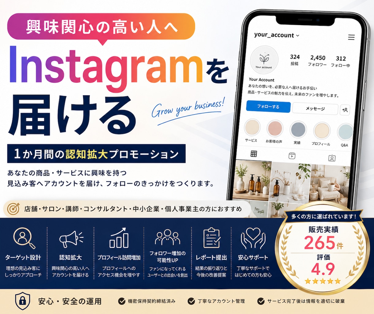Instagramで見込み客への認知を広げます ターゲットに合わせて1か月プロモーション｜販売実績265件 イメージ1