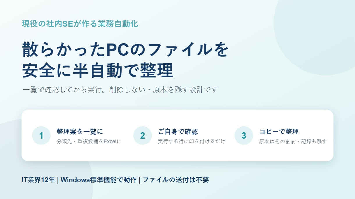 PCのファイル整理を半自動化するツールを作ります 削除しない・承認してから動く安全設計です イメージ1