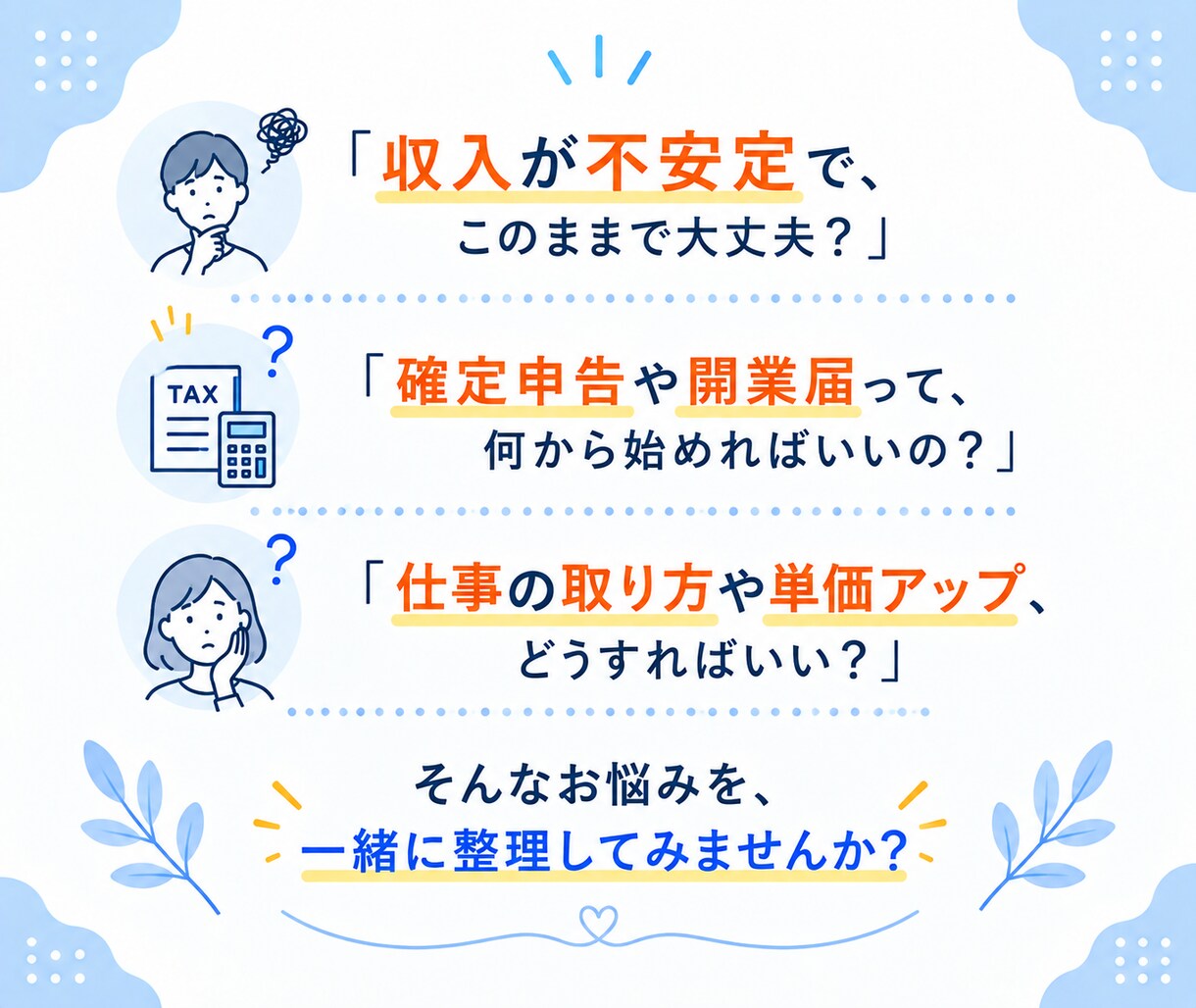 フリーランス/個人事業主のお悩みを解決します 収入・確定申告・開業届など、独立後のポイントをお伝えします イメージ10