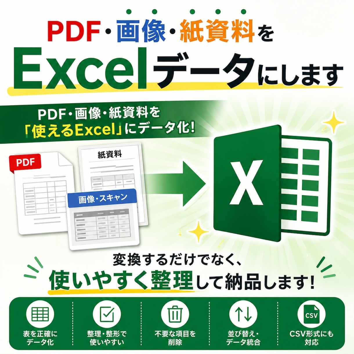 PDF・画像をExcelデータに変換しますます 資料を確認して対応可否・料金を事前にご案内 イメージ1