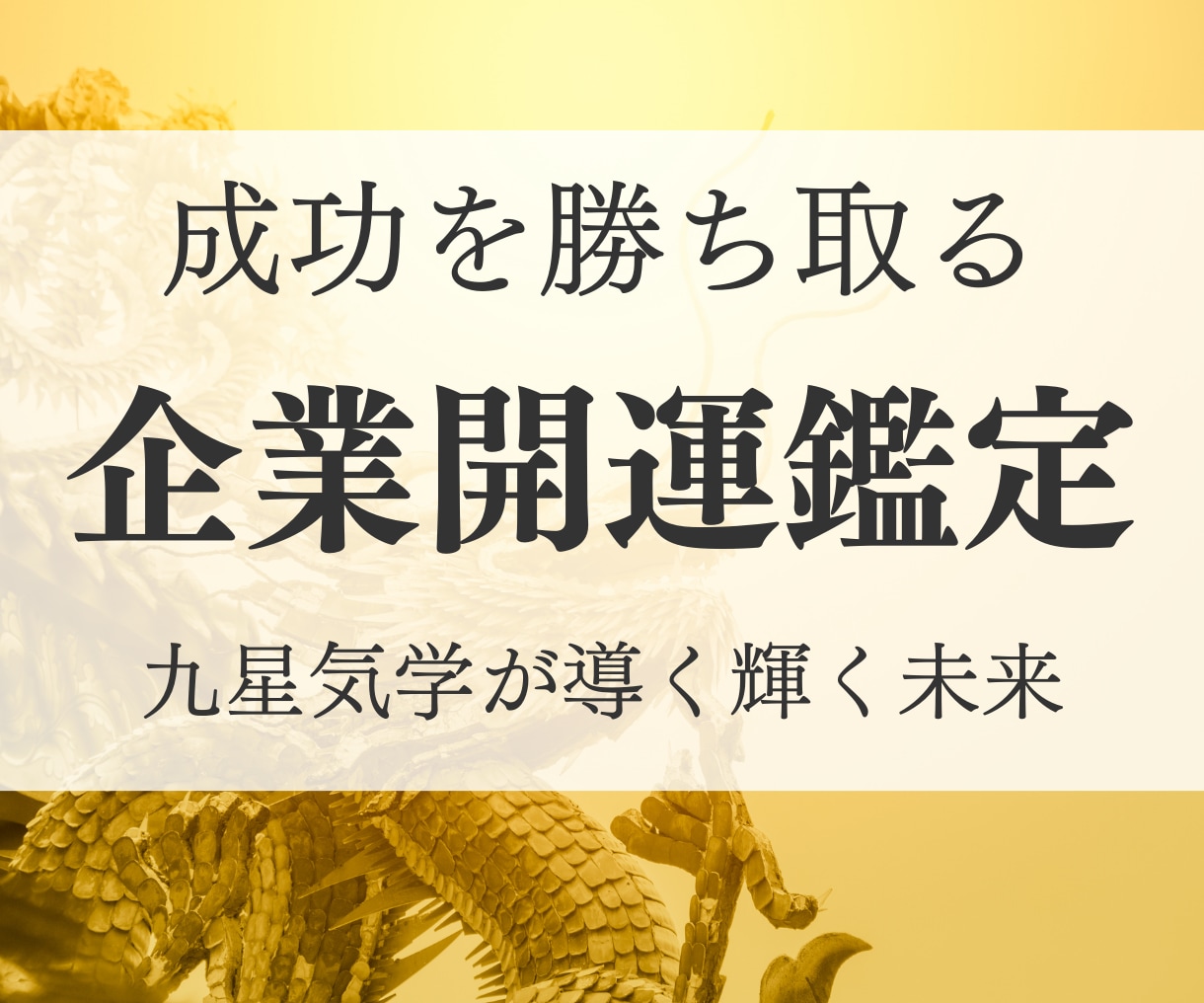 千客万来 企業開運鑑定します 商売繁盛 経営者様のためのビジネス特化型鑑定 イメージ1