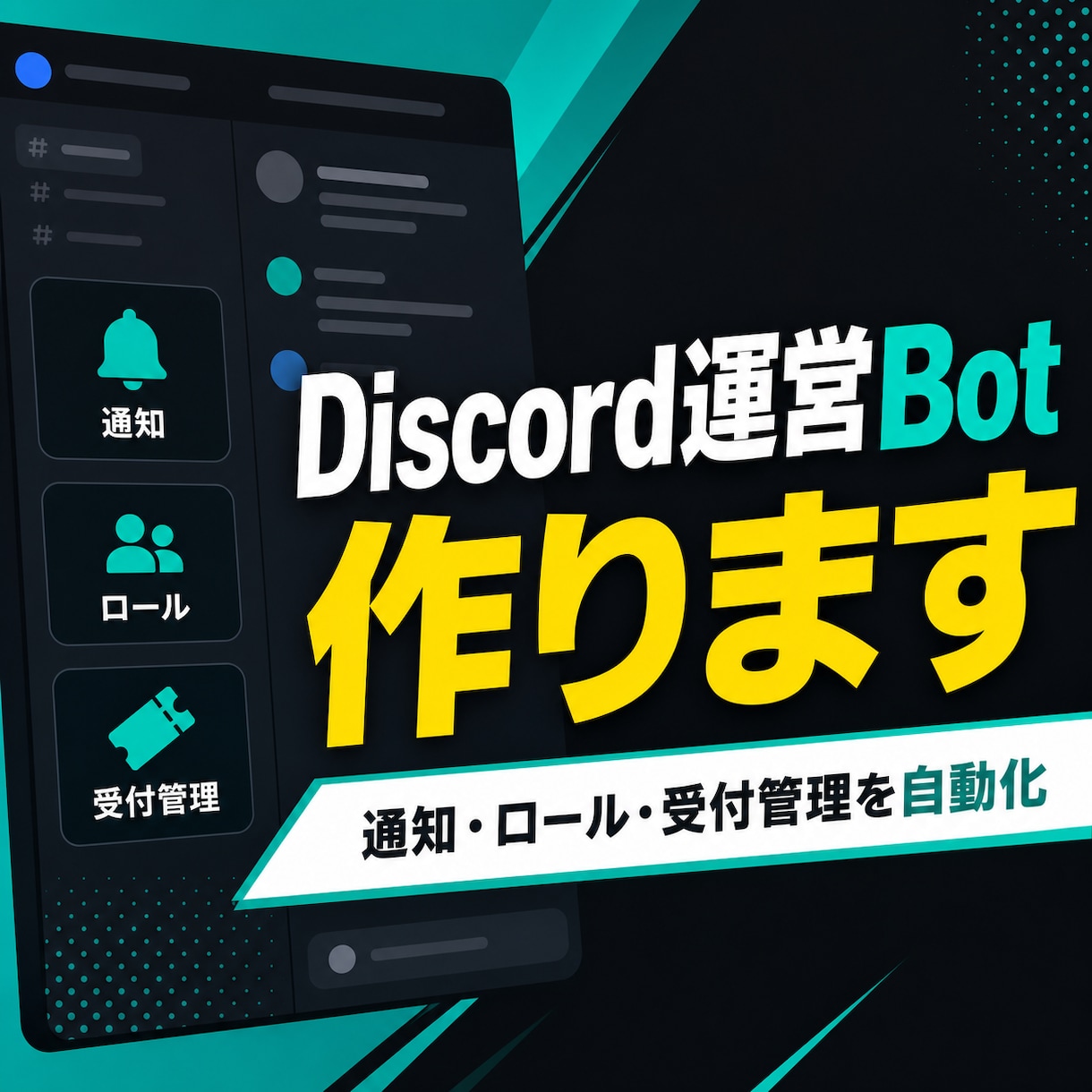 Discord Bot 作成します 通知・ロール・受付管理を自動化 イメージ1