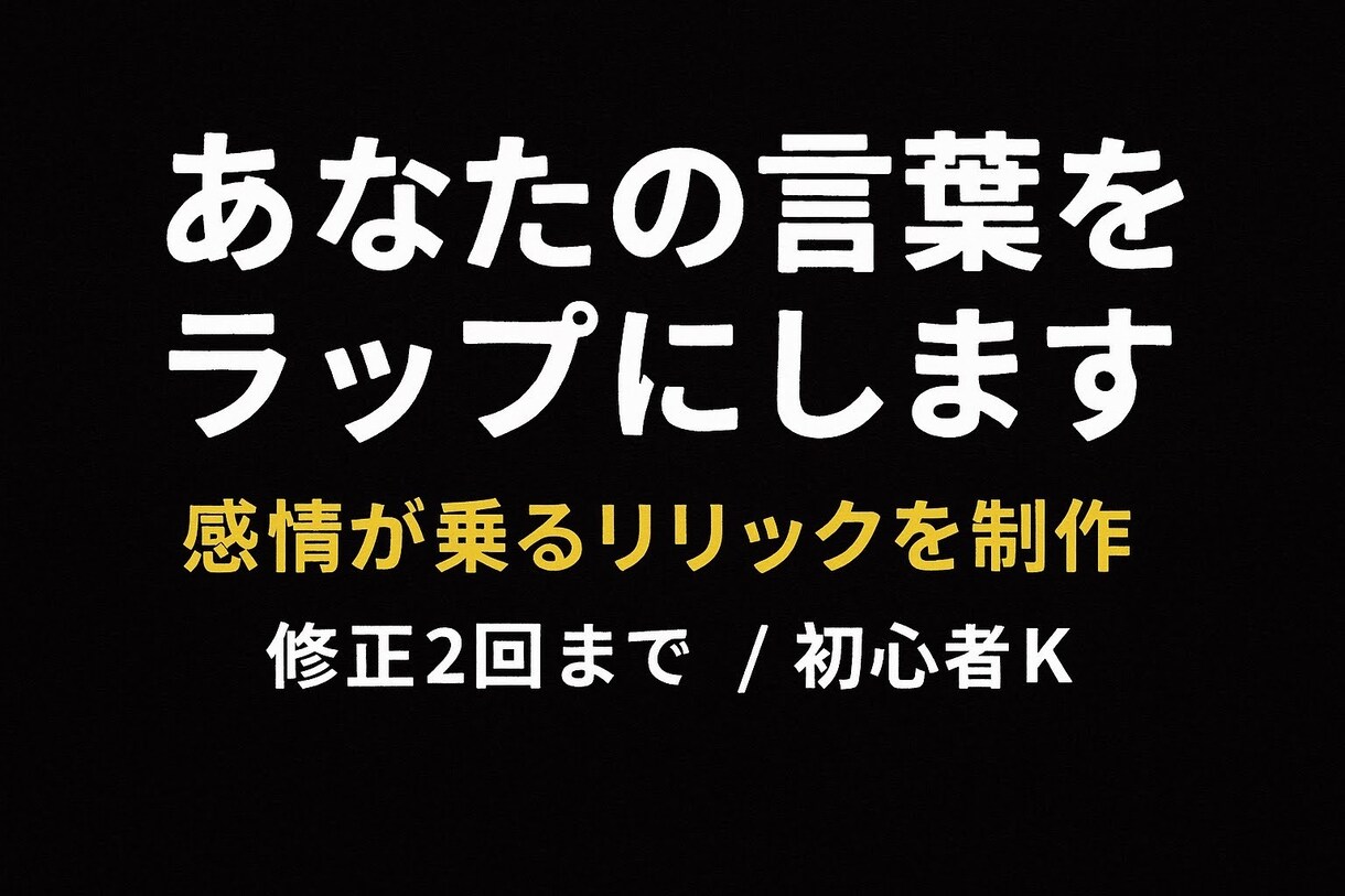 あなたの想いを一曲します 3年間のリリック制作経験で、あなたの感情を的確に言葉にします イメージ1