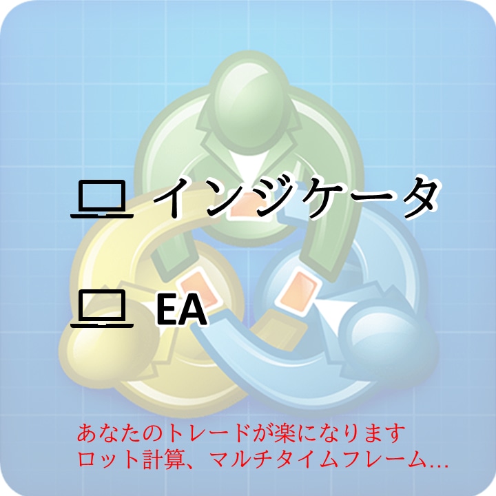 EA•インジケータ(MT4•5)等作成します MT4•5で作れるものであればなんでも作成します。 イメージ1