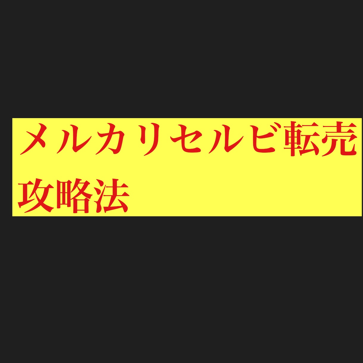 メルカリでの転売の方法ます 転売初心者やお金が欲しい方のマイナスにならない転売術 イメージ1