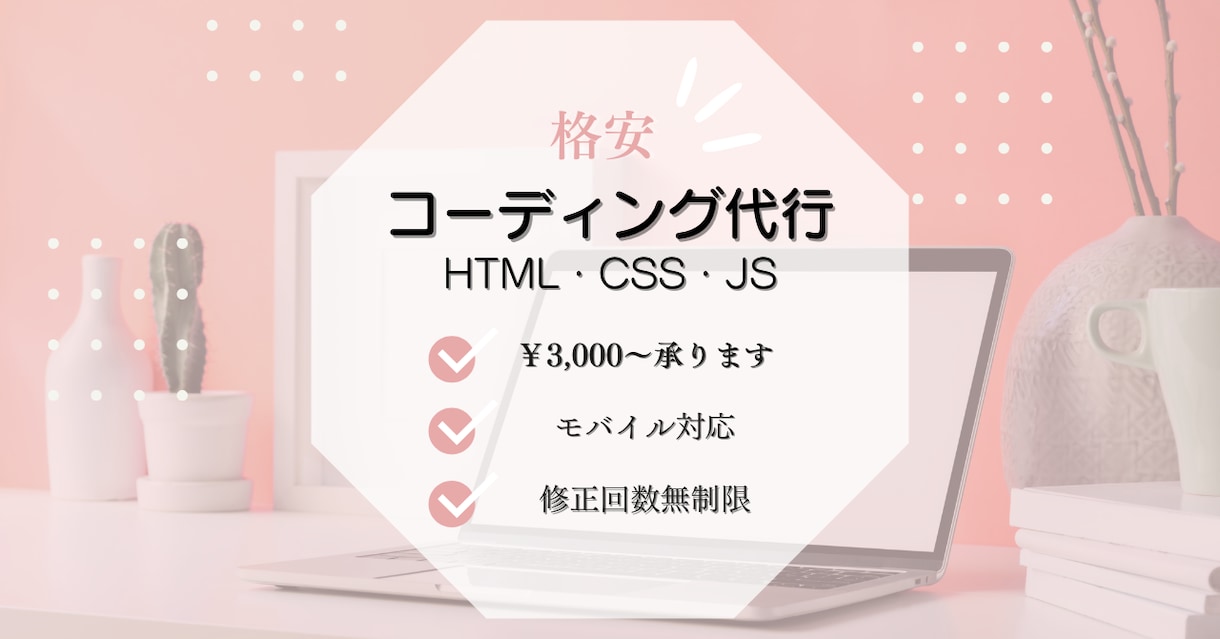 コーディング代行いたします 格安！あなたのデザインをwebに起こします イメージ1