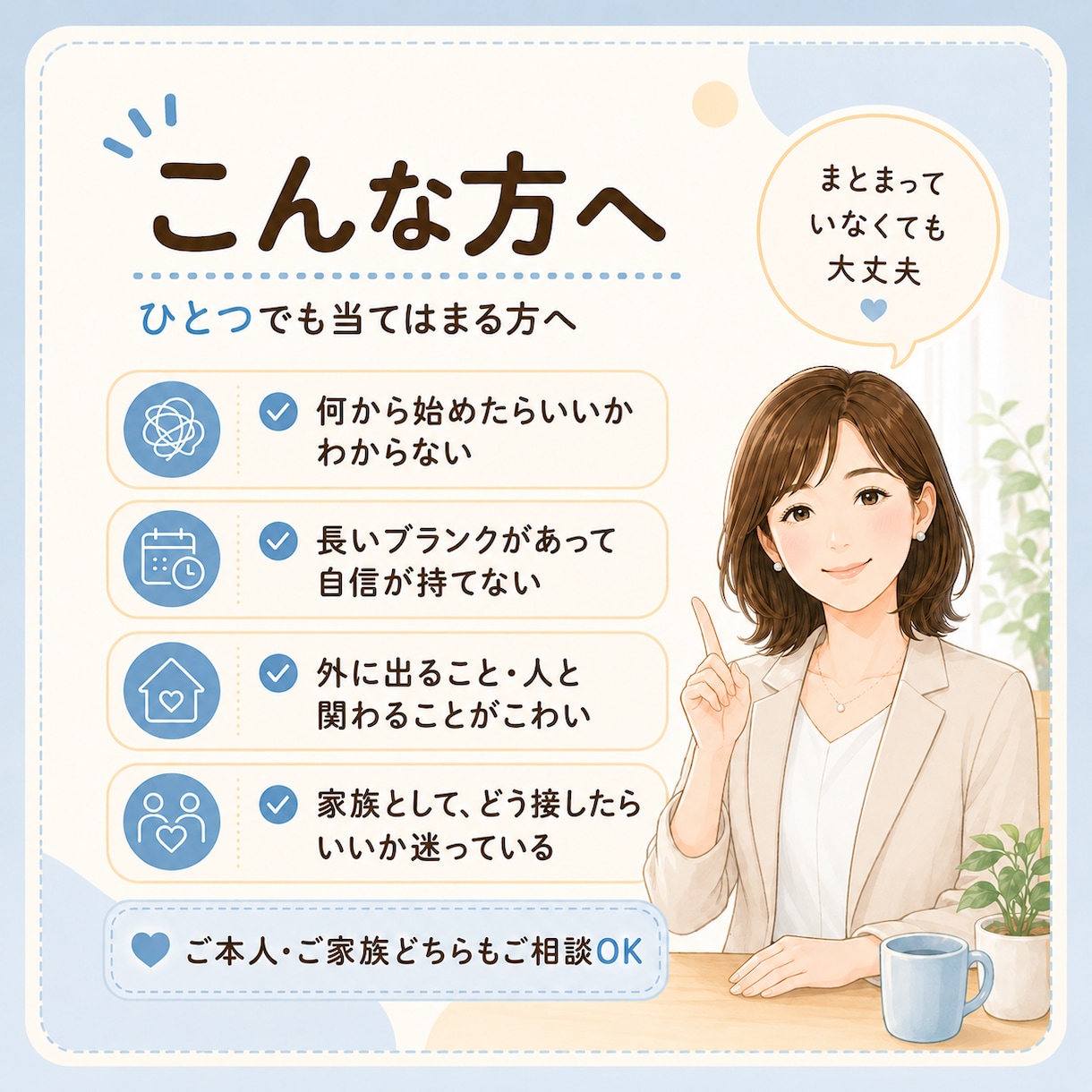 働きたいけど不安な方へ|30分で気持ちを整理します ブランクや社会への不安を、ひとりで抱えず話せる30分ミニ相談 イメージ2