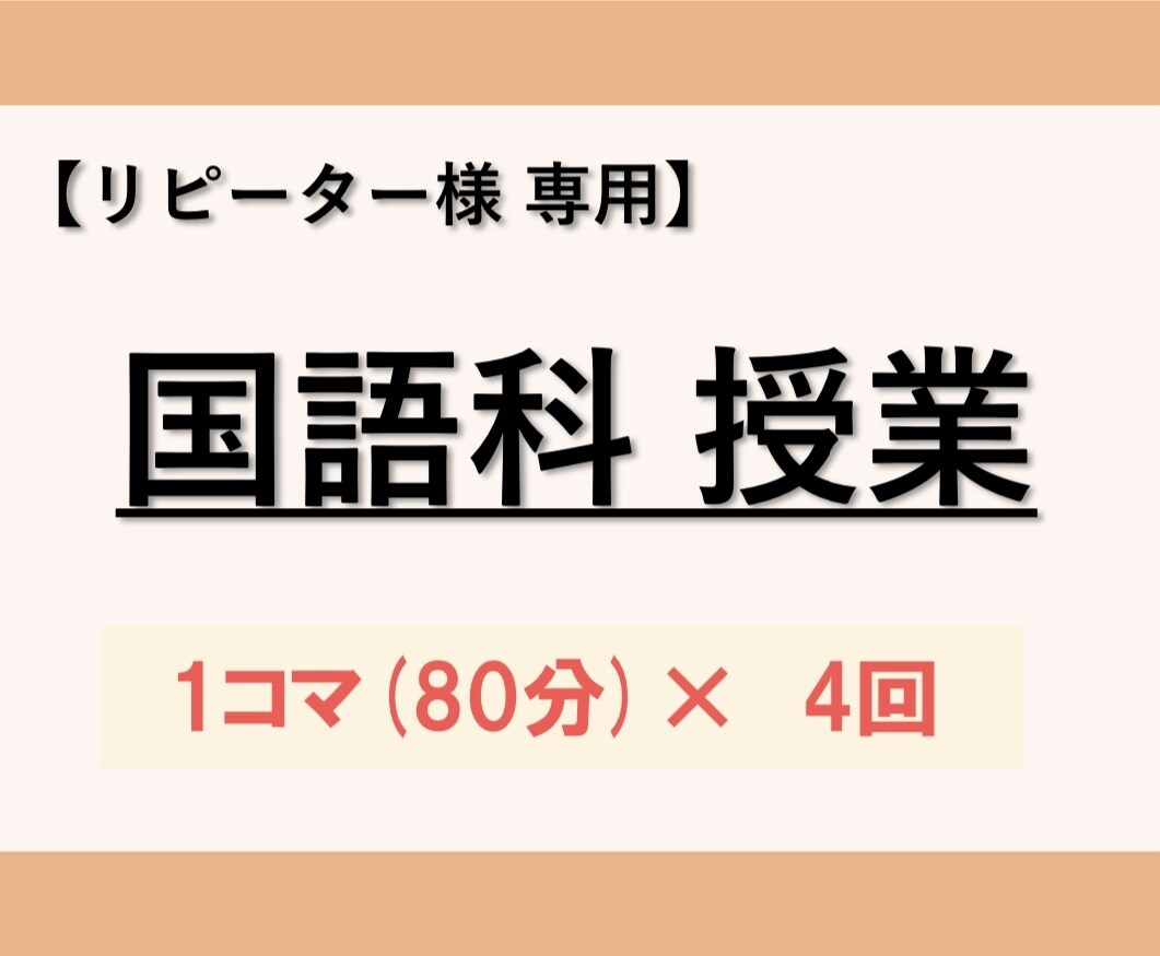 国語【リピーター様用】80分×4コマの授業をします 初めての方は「体験授業60分」のサービスをご検討下さい イメージ1