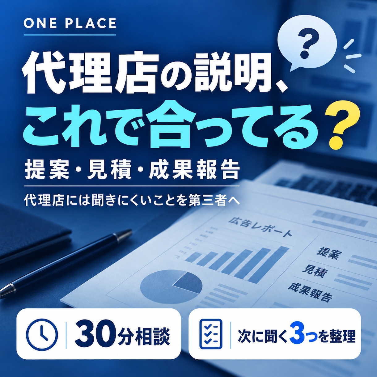 広告代理店とのやりとりの不安を30分で整理します 広告主×代理店×メディア経験者の代表が壁打ちします イメージ1