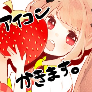アイコンかきます！ イメージ1