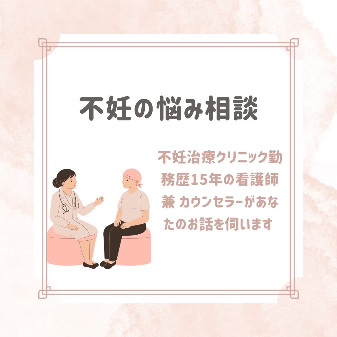 不妊の悩み相談お伺いします 経験と資格を活かして、あなたの悩みを軽くするお手伝いをします イメージ1