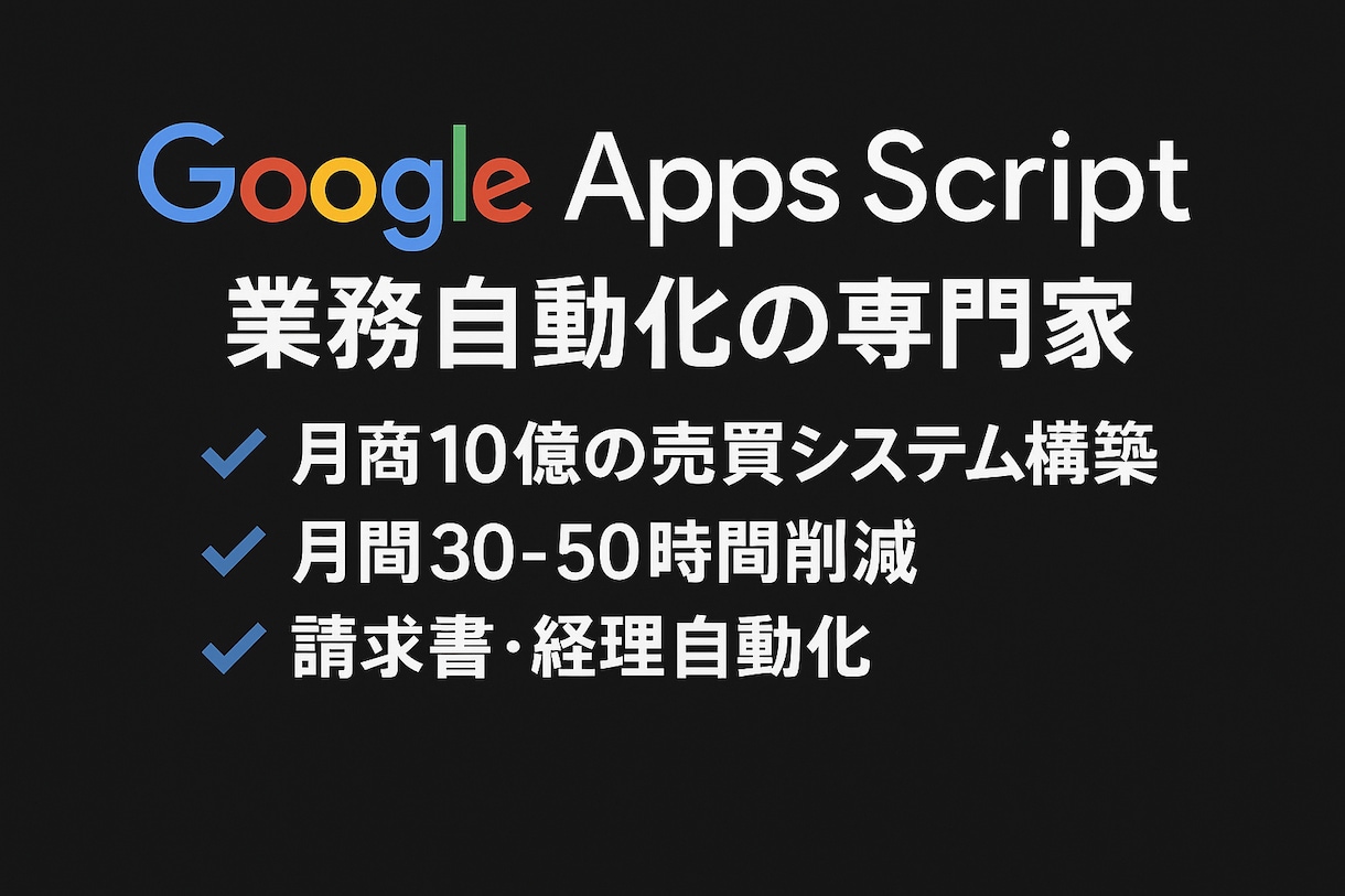 月50時間削減実績！GASで業務自動化します 誰でも使える、月商10億の売買システム構築！属人性排除 イメージ1