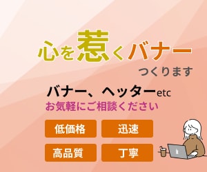 心を惹くバナー作成します 11月まで2,000円！低価格高品質のバナーを作成します！ イメージ1